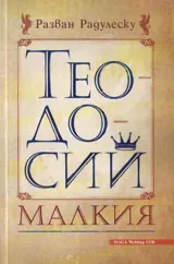 Теодосий Малкия