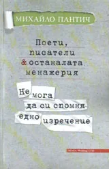 Поети, писатели & останалата менажерия. Не мога да си спомня едно изречениие
