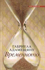 Временното