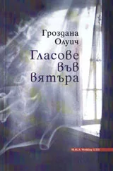 Гласове във вятъра