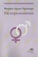 Експериментът