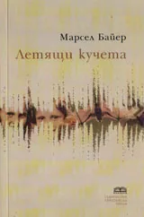 Летящи кучета