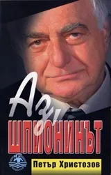 Аз, шпионинът