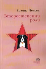 Второстепенни роли