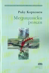Медицински роман