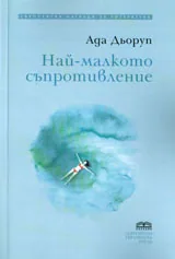 Най-малкото съпротивление