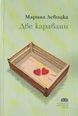 Две каравани
