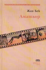 Аматьор