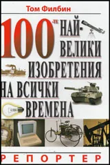 100-те най-велики изобретения на всички времена