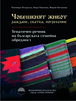 Човешкият живот - раждане, сватба, погребение.