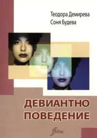 Девиантно поведение