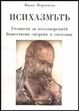Исихазмътъ: Учението за несътворените божествени