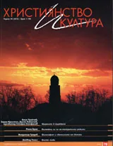 Християнство и култура, 2013/брой 1