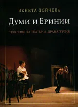 Думи и Еринии. Текстове за драматургия