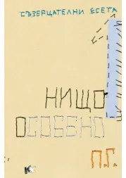 Нищо особено