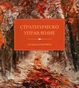 Стратегическо управление