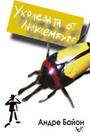Ухолезата от Люксембург