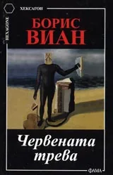 Червената трева