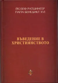 Въведение в християнството