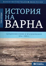 История на Варна, том 2: Средновековие и Възраждане