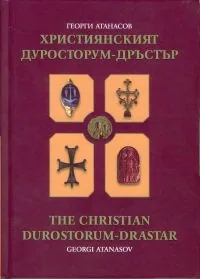Християнският Дуросторум - Дръстър