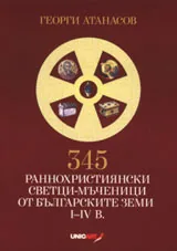 345 раннохристиянски светци-мъченици от българските земи I - IV в.