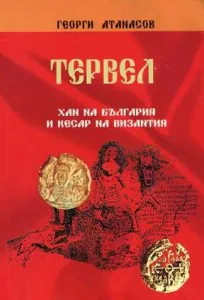 Тервел - хан на България и кесар на Византия