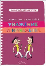 Уважение и неуважение