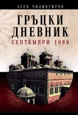 Гръцки дневник: септември 1989