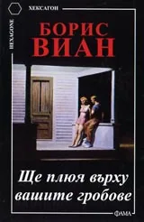Ще плюя върху вашите гробове
