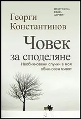 Човек за споделяне • Том I