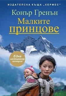 Малките принцове