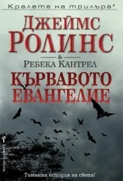 Кървавото евангелие