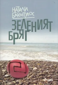 Зеленият бряг
