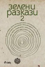 Зелени разкази - 2