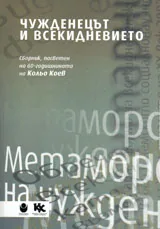 Чужденецът и всекидневието.Сборник, посветен на 60-одишнината на Кольо Коев