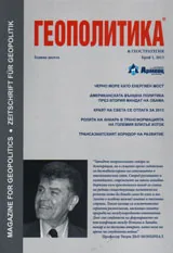 Геополитика и Геостратегия, 2013/брой 1