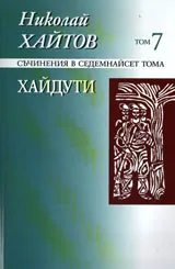Съчинения в седемнайсет тома, том 07: Хайдути