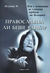 Православна ли беше Ванга?