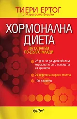 Хормонална диета