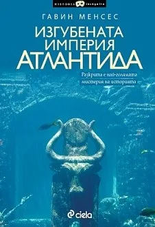 Изгубената империя Атлантида