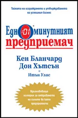 Едноминутният предприемач