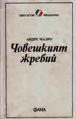 Човешкият жребий