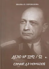 Дело № 2292 / 52 г. Случаят д-р Момчилов