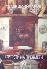 Портрети на предмети