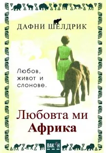 Любовта ми Африка