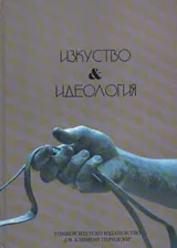 Изкуство и идеология