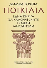 Ποικιλία. Една книга за класическите гръцки мислители