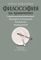 Философия на храненето. Културно-исторически контексти