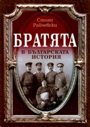 Братята в българската история